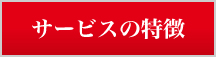 サービスの特徴
