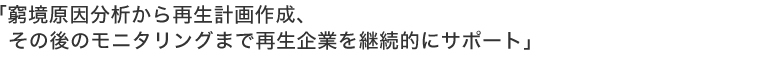 「経営再建計画書作成しないと、不良債権に格付けされてしまいます」