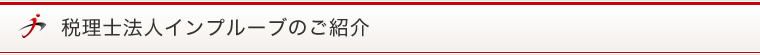 インプルーブのご紹介